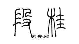 陈墨段桂篆书个性签名怎么写