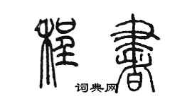 陈墨程书篆书个性签名怎么写