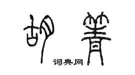 陈墨胡箐篆书个性签名怎么写
