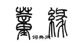 陈墨董缘篆书个性签名怎么写