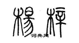陈墨杨梓篆书个性签名怎么写