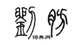 陈墨刘肪篆书个性签名怎么写