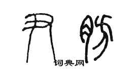 陈墨尹肪篆书个性签名怎么写