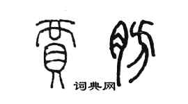 陈墨贾肪篆书个性签名怎么写