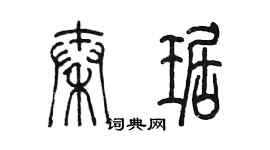 陈墨秦琚篆书个性签名怎么写