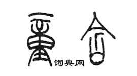 陈墨童含篆书个性签名怎么写
