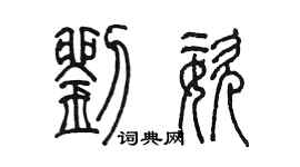 陈墨刘姿篆书个性签名怎么写