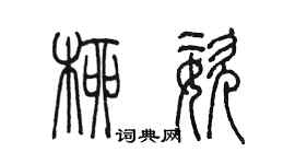 陈墨柳姿篆书个性签名怎么写