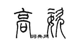 陈墨高姿篆书个性签名怎么写