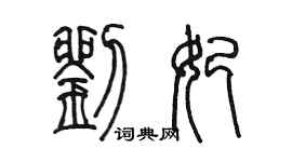 陈墨刘妃篆书个性签名怎么写