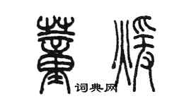 陈墨董暖篆书个性签名怎么写