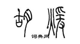 陈墨胡暖篆书个性签名怎么写