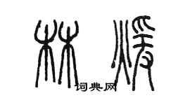 陈墨林暖篆书个性签名怎么写