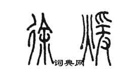 陈墨徐暖篆书个性签名怎么写