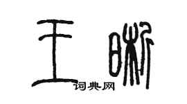 陈墨王晰篆书个性签名怎么写