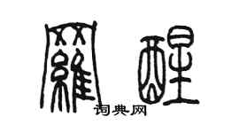 陈墨罗醒篆书个性签名怎么写