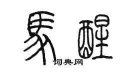 陈墨马醒篆书个性签名怎么写