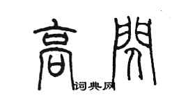 陈墨高闪篆书个性签名怎么写