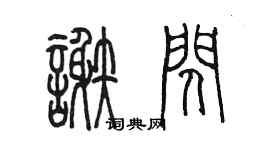 陈墨谢闪篆书个性签名怎么写
