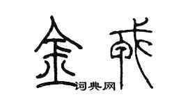 陈墨金戎篆书个性签名怎么写