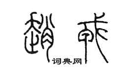 陈墨赵戎篆书个性签名怎么写