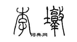 陈墨李墩篆书个性签名怎么写