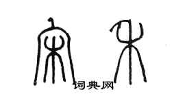 陈墨宋禾篆书个性签名怎么写