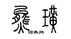 陈墨熊璜篆书个性签名怎么写