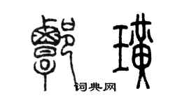 陈墨谭璜篆书个性签名怎么写