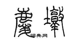 陈墨庆墩篆书个性签名怎么写