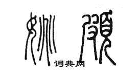 陈墨姚颇篆书个性签名怎么写