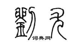 陈墨刘尤篆书个性签名怎么写
