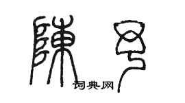 陈墨陈予篆书个性签名怎么写