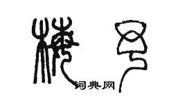 陈墨梅予篆书个性签名怎么写