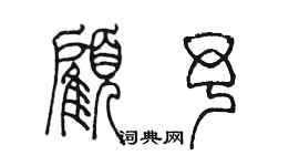 陈墨顾予篆书个性签名怎么写