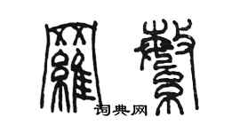 陈墨罗繁篆书个性签名怎么写
