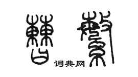 陈墨曹繁篆书个性签名怎么写