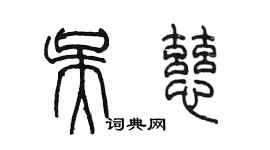 陈墨吴慈篆书个性签名怎么写