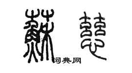 陈墨苏慈篆书个性签名怎么写