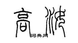 陈墨高汝篆书个性签名怎么写
