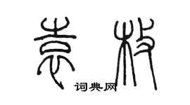 陈墨袁枚篆书个性签名怎么写