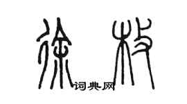 陈墨徐枚篆书个性签名怎么写