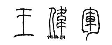 陈墨王伟军篆书个性签名怎么写