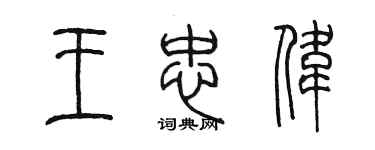 陈墨王忠伟篆书个性签名怎么写