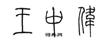 陈墨王中伟篆书个性签名怎么写