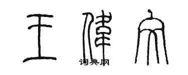 陈墨王伟文篆书个性签名怎么写