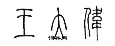 陈墨王大伟篆书个性签名怎么写