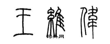 陈墨王维伟篆书个性签名怎么写