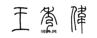 陈墨王秀伟篆书个性签名怎么写
