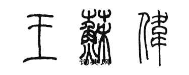 陈墨王苏伟篆书个性签名怎么写